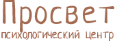 Центр психологической помощи "Просвет" Центр психологической помощи "Просвет"